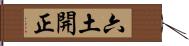 六土開正 Hand Scroll