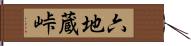 六地蔵峠 Hand Scroll