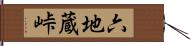 六地蔵峠 Hand Scroll