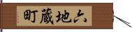 六地蔵町 Hand Scroll