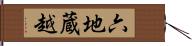 六地蔵越 Hand Scroll