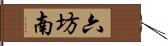 六坊南 Hand Scroll