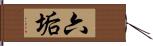 六垢 Hand Scroll