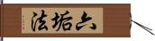 六垢法 Hand Scroll