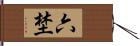 六埜 Hand Scroll