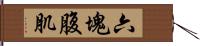 六塊腹肌 Hand Scroll