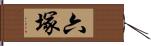 六塚 Hand Scroll