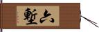 六塹 Hand Scroll