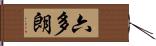 六多朗 Hand Scroll