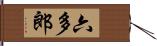 六多郎 Hand Scroll