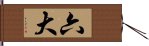 六大 Hand Scroll