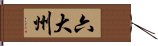 六大州 Hand Scroll