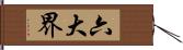 六大界 Hand Scroll