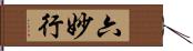 六妙行 Hand Scroll