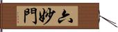 六妙門 Hand Scroll