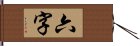 六字 Hand Scroll