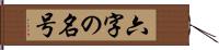 六字の名号 Hand Scroll