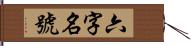 六字名號 Hand Scroll