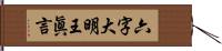 六字大明王眞言 Hand Scroll