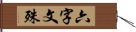 六字文殊 Hand Scroll