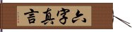 六字真言 Hand Scroll