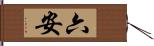 六安 Hand Scroll