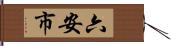 六安市 Hand Scroll