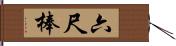 六尺棒 Hand Scroll