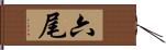 六尾 Hand Scroll