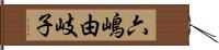 六嶋由岐子 Hand Scroll