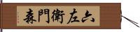 六左衛門森 Hand Scroll