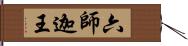 六師迦王 Hand Scroll