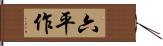 六平作 Hand Scroll