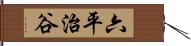 六平治谷 Hand Scroll