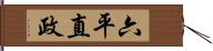 六平直政 Hand Scroll