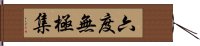 六度無極集 Hand Scroll