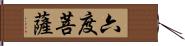 六度菩薩 Hand Scroll