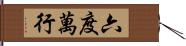 六度萬行 Hand Scroll