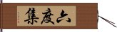 六度集 Hand Scroll