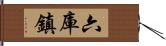 六庫鎮 Hand Scroll