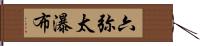 六弥太瀑布 Hand Scroll