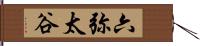 六弥太谷 Hand Scroll