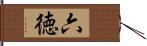 六徳 Hand Scroll