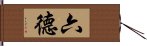 六德 Hand Scroll