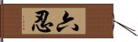 六忍 Hand Scroll