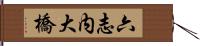 六志内大橋 Hand Scroll