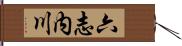 六志内川 Hand Scroll