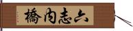 六志内橋 Hand Scroll