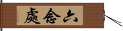 六念處 Hand Scroll