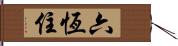 六恆住 Hand Scroll